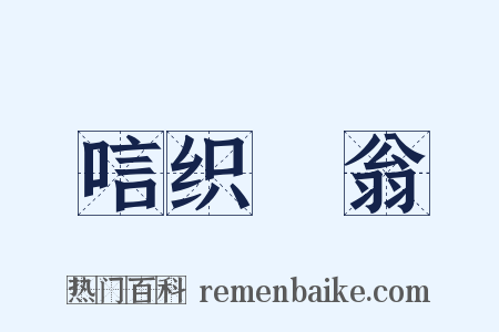 唁织簑翁是什么意思的图片